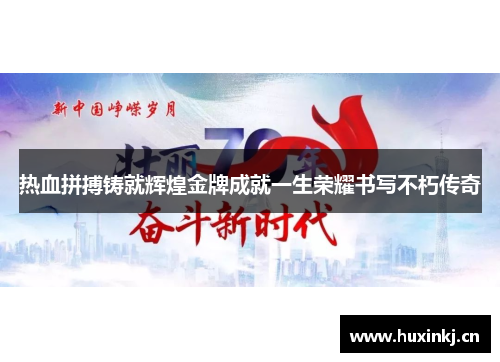 热血拼搏铸就辉煌金牌成就一生荣耀书写不朽传奇