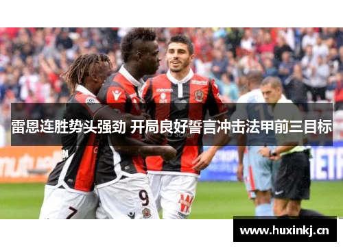 雷恩连胜势头强劲 开局良好誓言冲击法甲前三目标