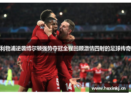 利物浦逆袭博尔顿强势夺冠全程回顾激情四射的足球传奇