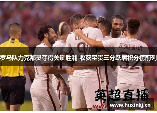 罗马队力克都灵夺得关键胜利 收获宝贵三分跃居积分榜前列