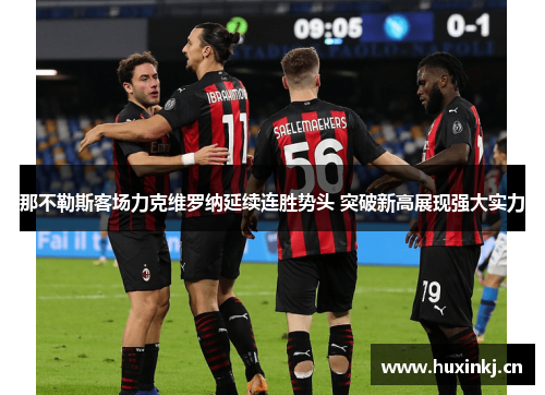 那不勒斯客场力克维罗纳延续连胜势头 突破新高展现强大实力