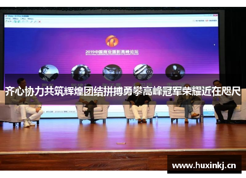 齐心协力共筑辉煌团结拼搏勇攀高峰冠军荣耀近在咫尺