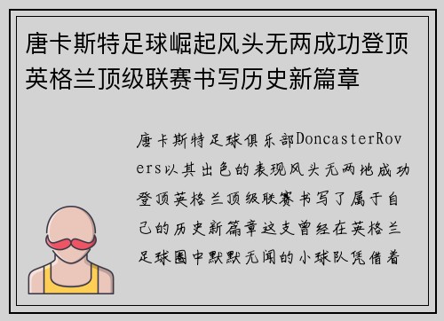 唐卡斯特足球崛起风头无两成功登顶英格兰顶级联赛书写历史新篇章