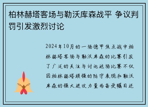柏林赫塔客场与勒沃库森战平 争议判罚引发激烈讨论