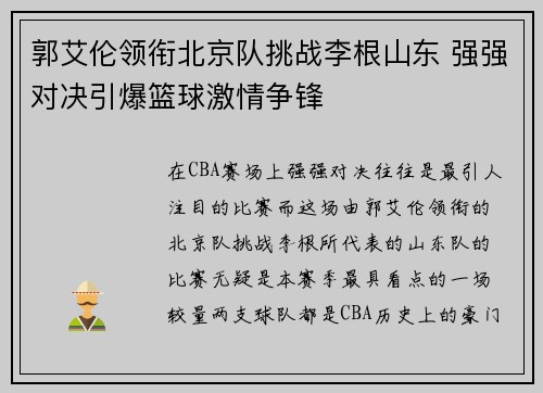 郭艾伦领衔北京队挑战李根山东 强强对决引爆篮球激情争锋