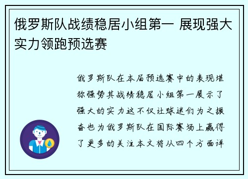 俄罗斯队战绩稳居小组第一 展现强大实力领跑预选赛