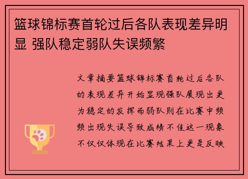 篮球锦标赛首轮过后各队表现差异明显 强队稳定弱队失误频繁