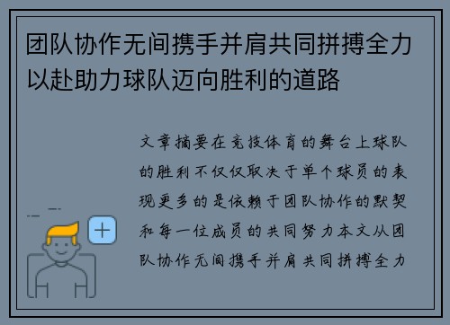 团队协作无间携手并肩共同拼搏全力以赴助力球队迈向胜利的道路