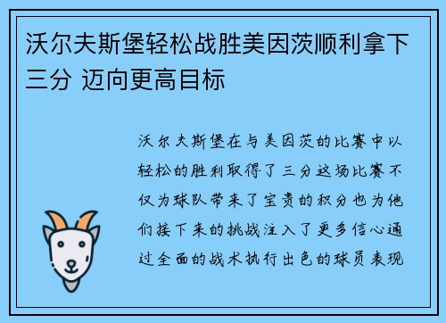 沃尔夫斯堡轻松战胜美因茨顺利拿下三分 迈向更高目标