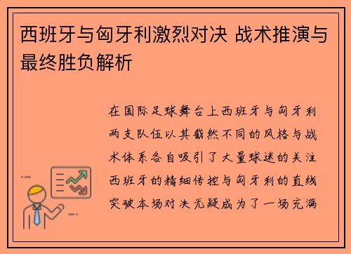 西班牙与匈牙利激烈对决 战术推演与最终胜负解析