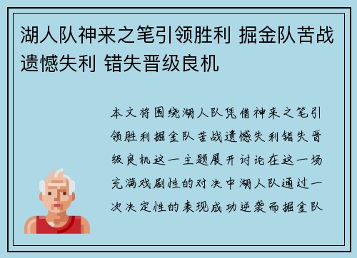 湖人队神来之笔引领胜利 掘金队苦战遗憾失利 错失晋级良机