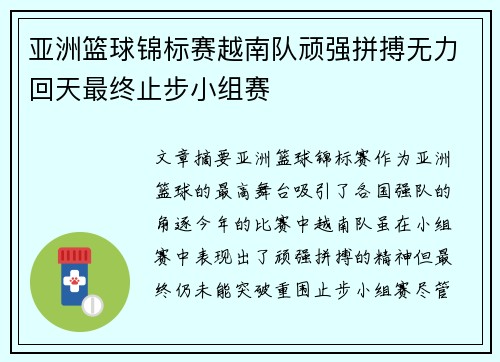 亚洲篮球锦标赛越南队顽强拼搏无力回天最终止步小组赛