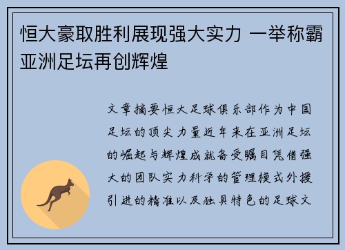 恒大豪取胜利展现强大实力 一举称霸亚洲足坛再创辉煌