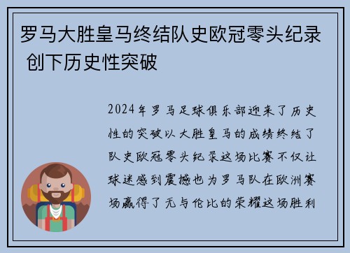 罗马大胜皇马终结队史欧冠零头纪录 创下历史性突破
