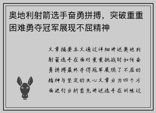 奥地利射箭选手奋勇拼搏，突破重重困难勇夺冠军展现不屈精神