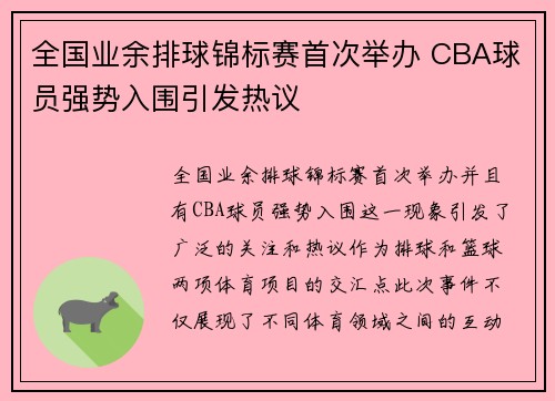 全国业余排球锦标赛首次举办 CBA球员强势入围引发热议