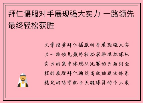 拜仁慑服对手展现强大实力 一路领先最终轻松获胜