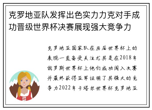 克罗地亚队发挥出色实力力克对手成功晋级世界杯决赛展现强大竞争力
