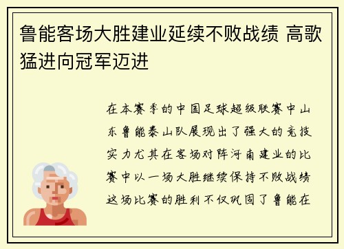 鲁能客场大胜建业延续不败战绩 高歌猛进向冠军迈进