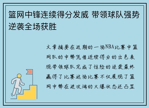 篮网中锋连续得分发威 带领球队强势逆袭全场获胜