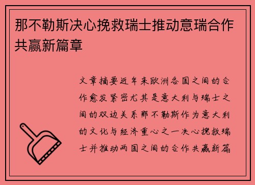 那不勒斯决心挽救瑞士推动意瑞合作共赢新篇章