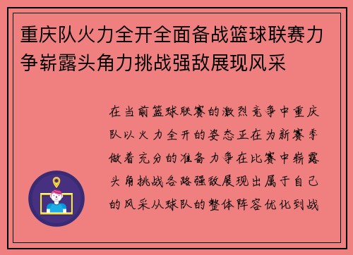 重庆队火力全开全面备战篮球联赛力争崭露头角力挑战强敌展现风采