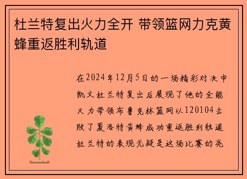 杜兰特复出火力全开 带领篮网力克黄蜂重返胜利轨道