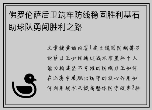 佛罗伦萨后卫筑牢防线稳固胜利基石助球队勇闯胜利之路