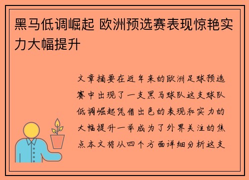 黑马低调崛起 欧洲预选赛表现惊艳实力大幅提升