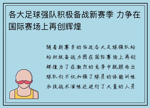 各大足球强队积极备战新赛季 力争在国际赛场上再创辉煌