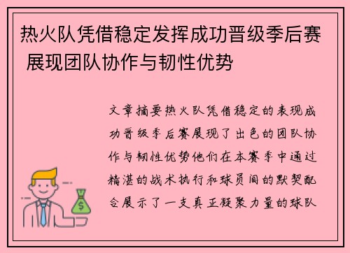 热火队凭借稳定发挥成功晋级季后赛 展现团队协作与韧性优势
