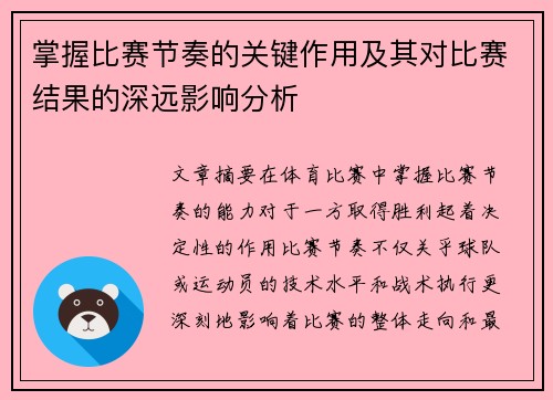 掌握比赛节奏的关键作用及其对比赛结果的深远影响分析