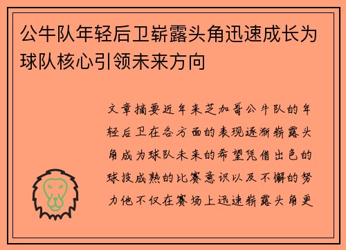 公牛队年轻后卫崭露头角迅速成长为球队核心引领未来方向