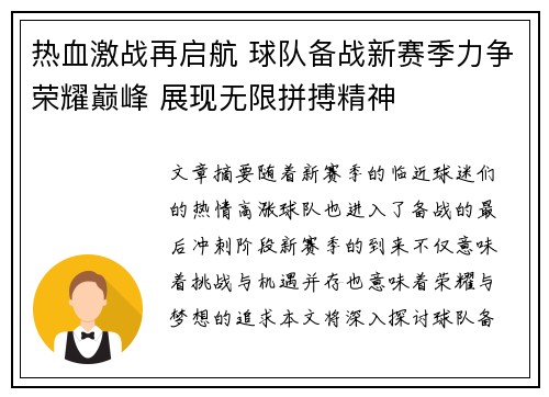 热血激战再启航 球队备战新赛季力争荣耀巅峰 展现无限拼搏精神