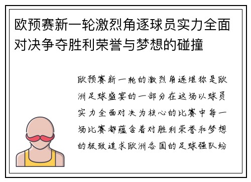 欧预赛新一轮激烈角逐球员实力全面对决争夺胜利荣誉与梦想的碰撞