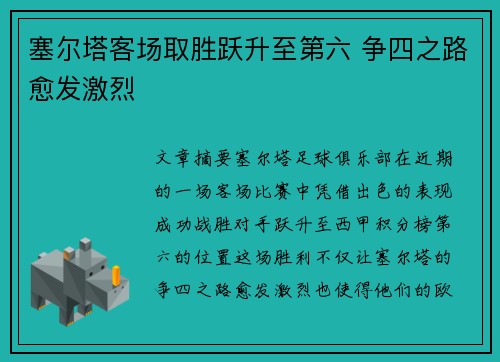 塞尔塔客场取胜跃升至第六 争四之路愈发激烈