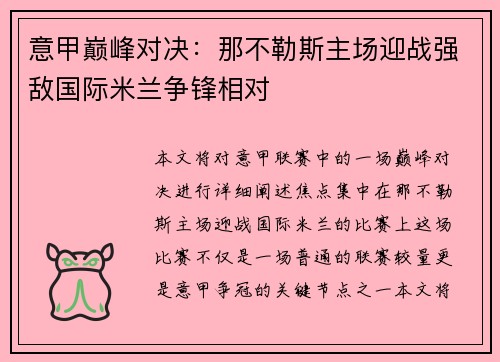 意甲巅峰对决：那不勒斯主场迎战强敌国际米兰争锋相对