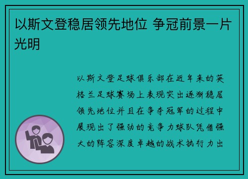 以斯文登稳居领先地位 争冠前景一片光明
