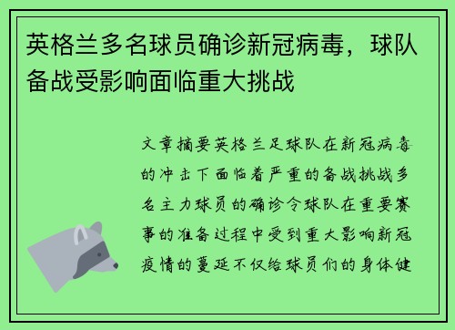 英格兰多名球员确诊新冠病毒，球队备战受影响面临重大挑战