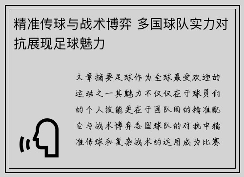 精准传球与战术博弈 多国球队实力对抗展现足球魅力