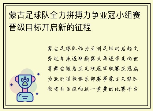 蒙古足球队全力拼搏力争亚冠小组赛晋级目标开启新的征程