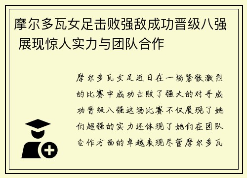 摩尔多瓦女足击败强敌成功晋级八强 展现惊人实力与团队合作