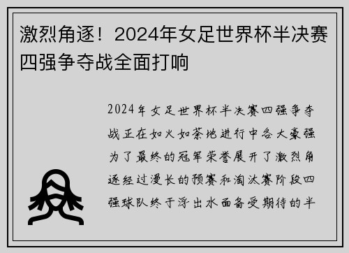激烈角逐！2024年女足世界杯半决赛四强争夺战全面打响