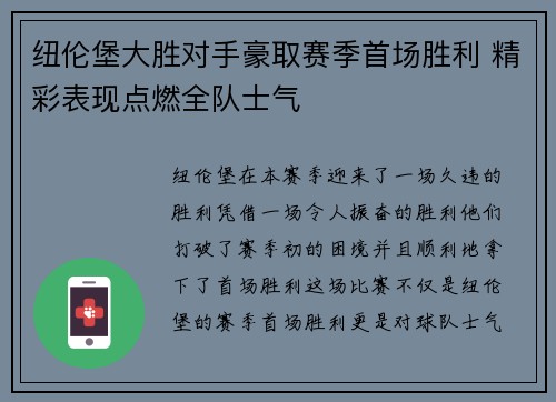 纽伦堡大胜对手豪取赛季首场胜利 精彩表现点燃全队士气