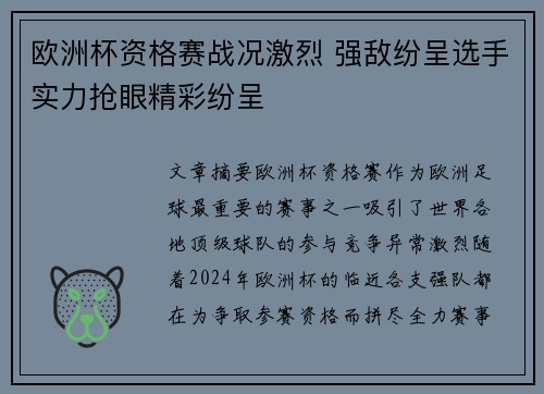 欧洲杯资格赛战况激烈 强敌纷呈选手实力抢眼精彩纷呈