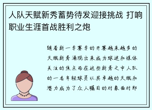 人队天赋新秀蓄势待发迎接挑战 打响职业生涯首战胜利之炮