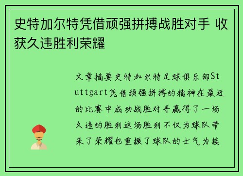 史特加尔特凭借顽强拼搏战胜对手 收获久违胜利荣耀