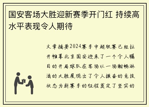 国安客场大胜迎新赛季开门红 持续高水平表现令人期待