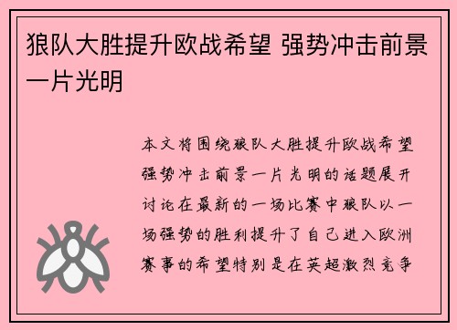 狼队大胜提升欧战希望 强势冲击前景一片光明