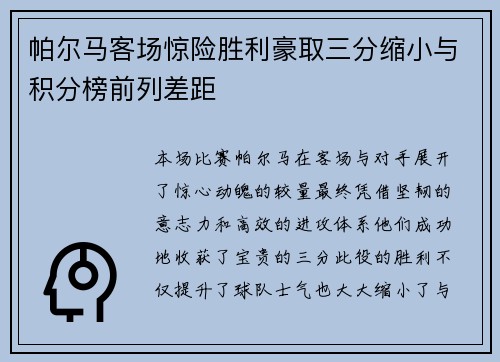 帕尔马客场惊险胜利豪取三分缩小与积分榜前列差距